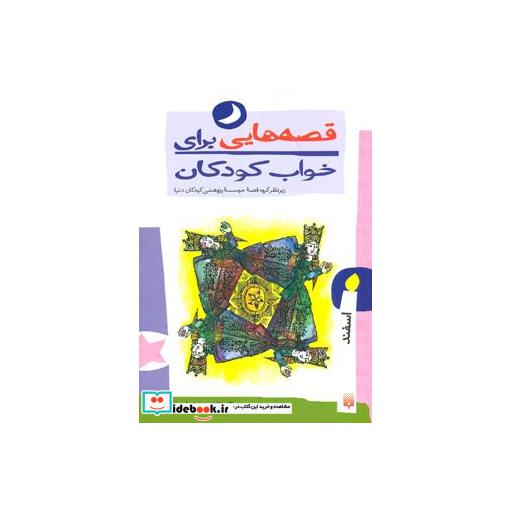 کتاب قصه هایی برای خواب کودکان اسفند ماه