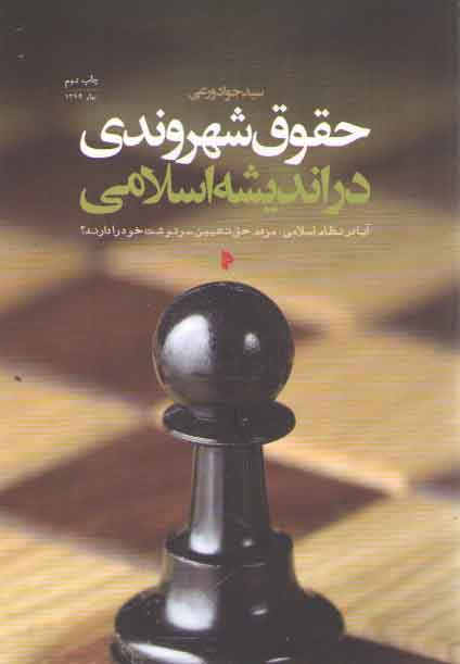 خرید کتاب حقوق شهروندی در اندیشه اسلامی (آیا در نظام اسلامی مردم حق تعیین سرنوشت خود را) — کتابسرای طه