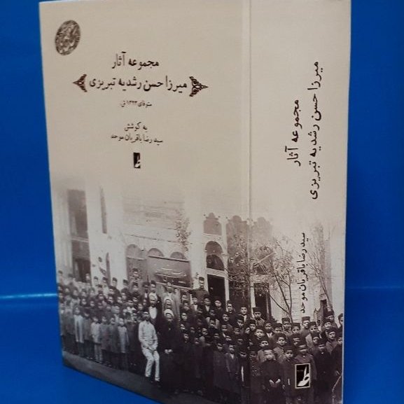 مجموعه آثار میرزا حسن رشدیه تبریزی