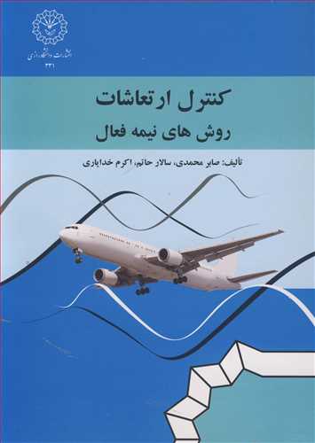 کتاب کنترل ارتعاشات روش های نیمه فعال