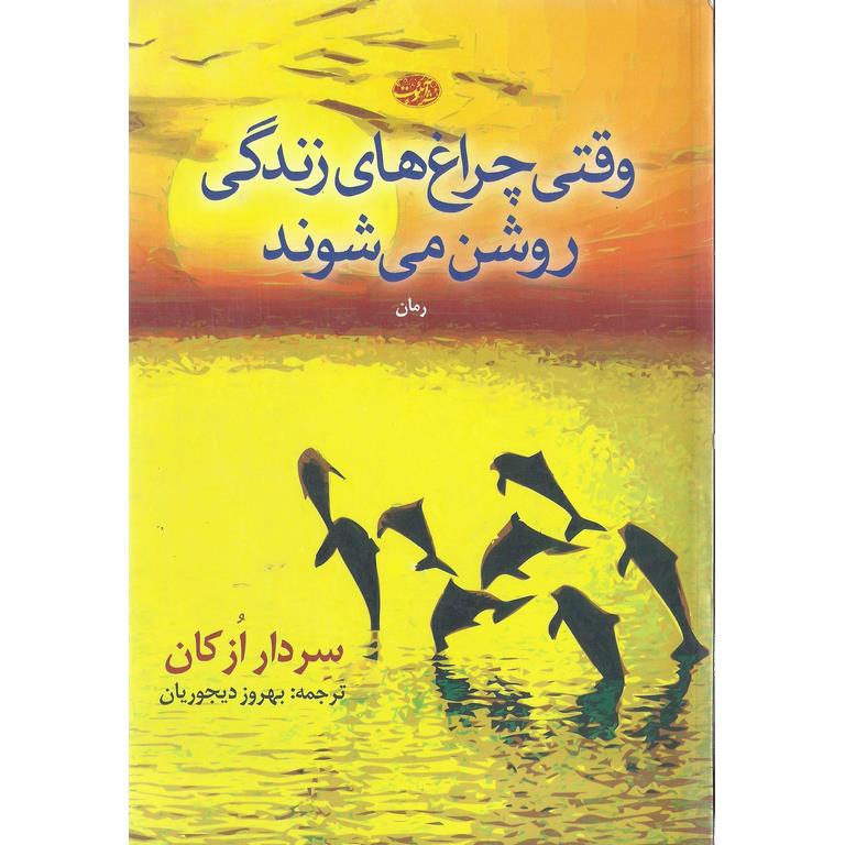 وقتی چراغ های زندگی روشن می شوند