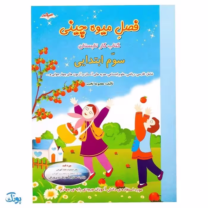 کتاب فصل میوه چینی سوم ابتدایی  کتاب کار تابستان