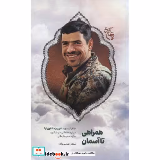 همراهی تا آسمان:خاطرات شهید شهروز مظفری نیا (محافظان آسمان)،(شمیز،رقعی،شهید کاظمی)