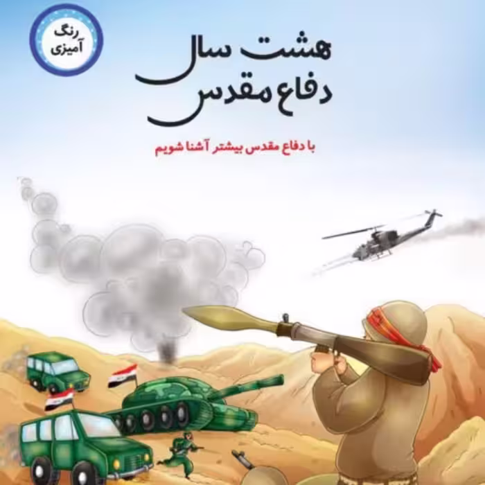 کتاب 8سال دفاع مقدس با رنگ آمیزی با دفاع مقدس بیشتر آشنا شویم