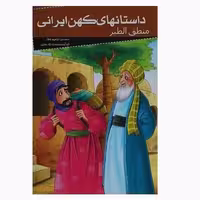 کتاب منطق الطیر ( مجموعه داستانهای کهن ایرانی ) انتشارات خلاق