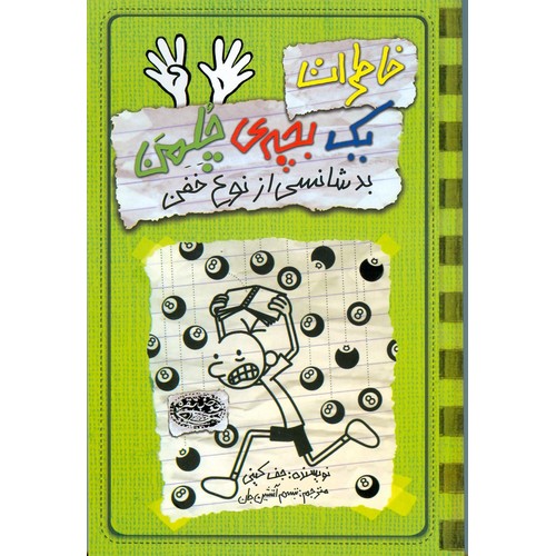 خاطرات یک بچه ی چلمن 9: بدشناسی از نوع خفن