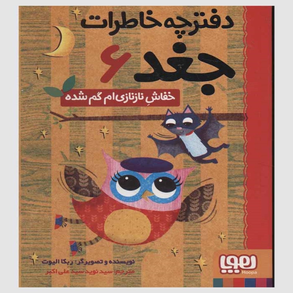 دفترچه خاطرات جغد6خفاش نازنازی ام گمشده پرتقال لیلیا