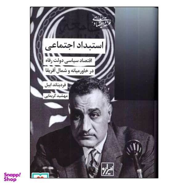 کتاب استبداد اجتماعی اثر فردیناند ایبل انتشارات شیرازه کتاب ما