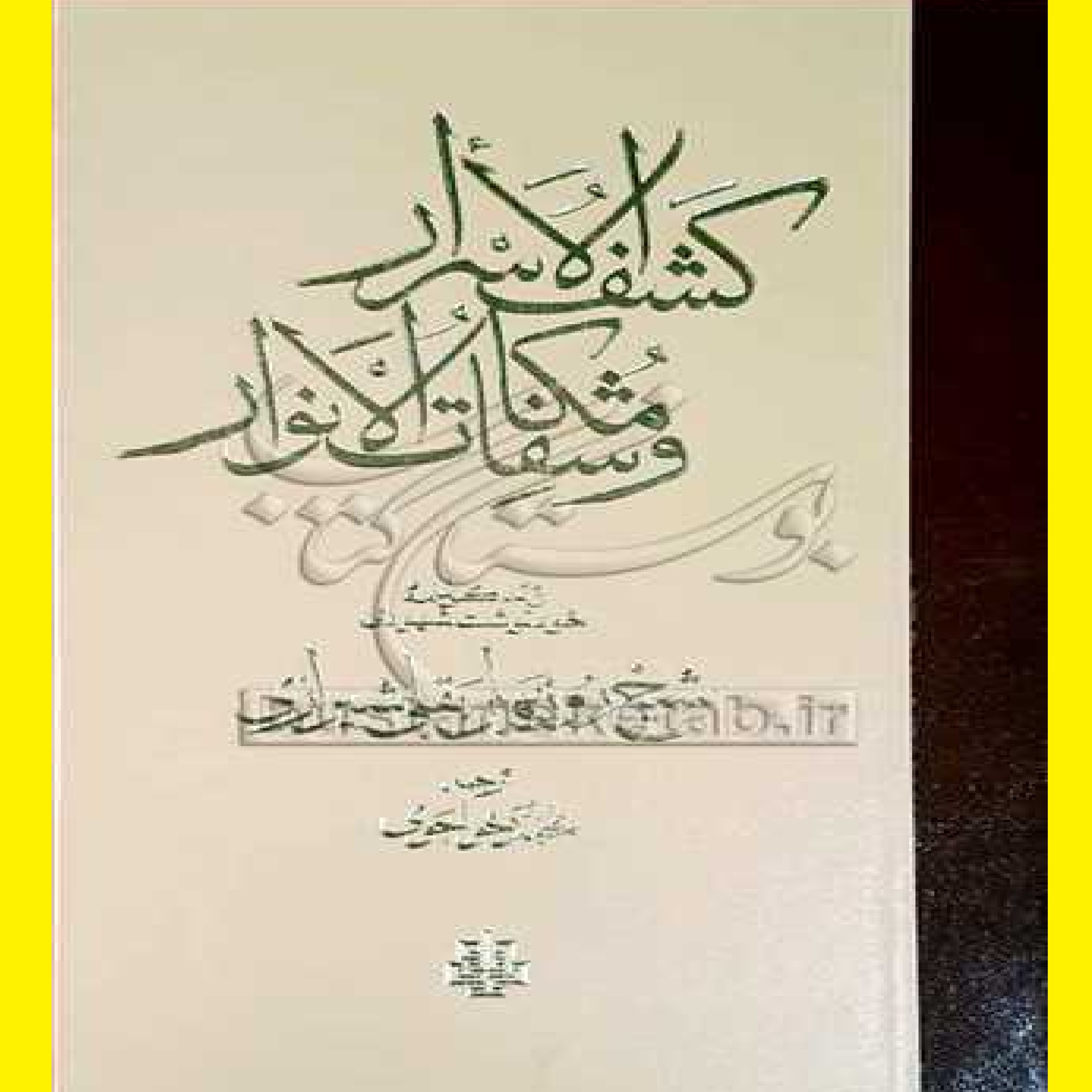 کتاب کشف الاسرار و مکاشفات الانوار اثر شیخ روز بهان بقلی شیرازی با ترجمه خواجوی