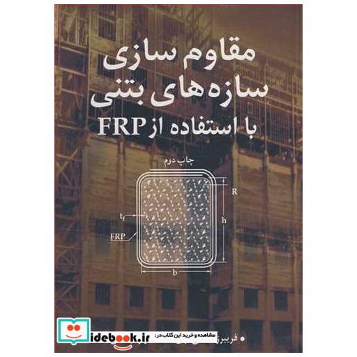 مقاوم سازی سازه های بتنی با استفاده از FRP