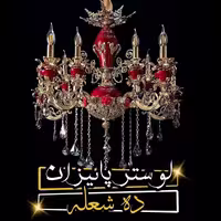 لوستر پاییزان 