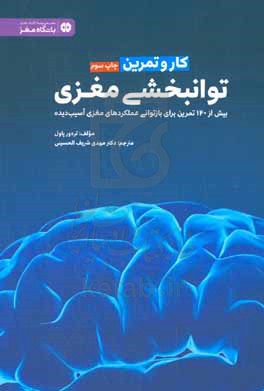 کتاب کار و تمرین توانبخشی مغزی
