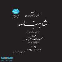 شاهنامه (جلد دوم) نشر دانشگاه تهران