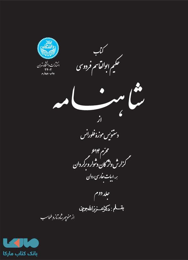 شاهنامه (جلد دوم) نشر دانشگاه تهران