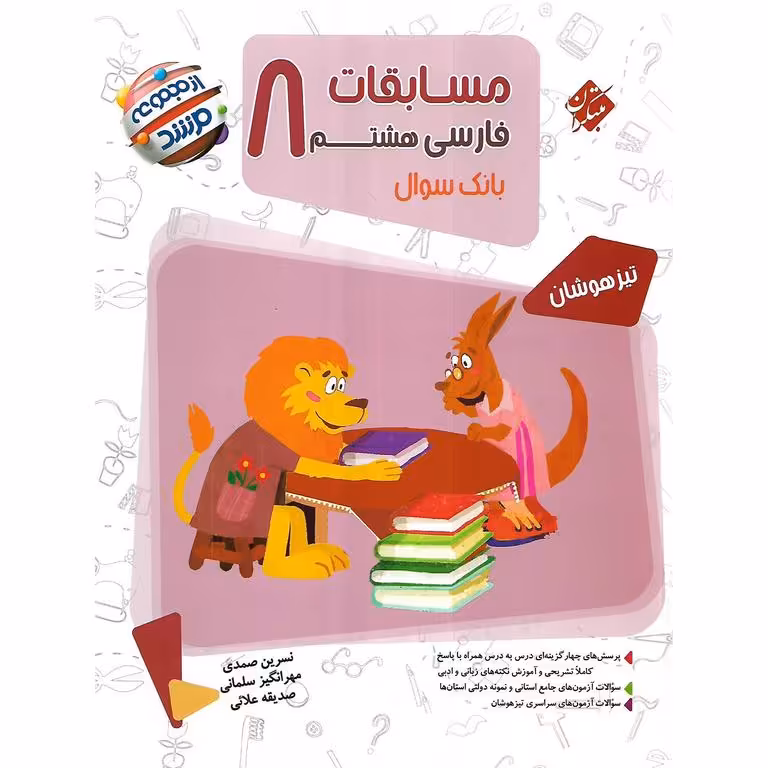تیزهوشان مسابقات فارسی هشتم (مرشد) مبتکران