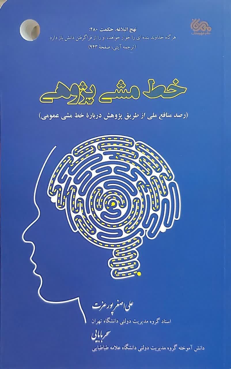 کتاب خط مشی پژوهشی