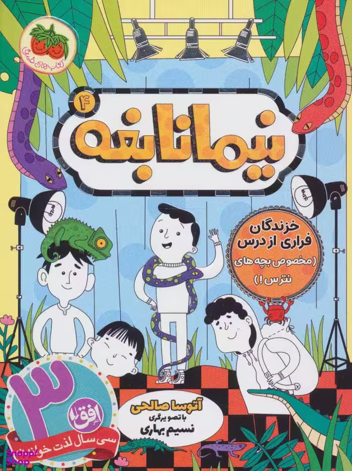 کتاب نیما نابغه 4 (خزنگان فراری از درس) اثر آتوسا صالحی نشر افق