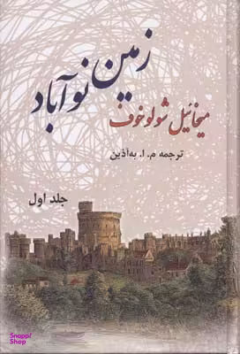 زمین نوآباد (2جلدی)