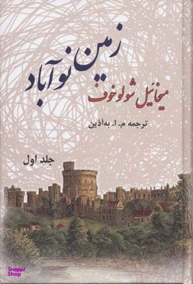 زمین نوآباد (2جلدی)