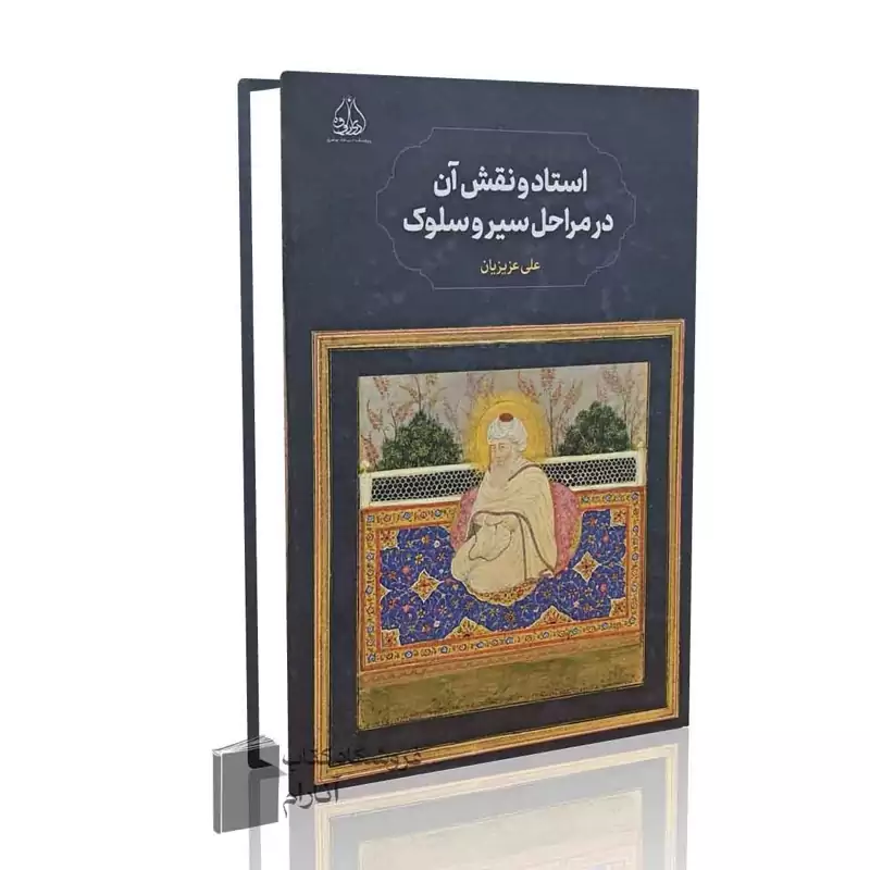 استاد و نقش آن در مراحل سیر و سلوک