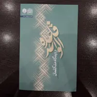 قاعده الواحد از دیدگاه متکلمان اثر استاد محمد حسن قدردان قراملکی کلام کتابگاه 
