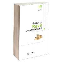 مرجع کامل Revit Architecture 2019 نشر دانشگاهی کیان (13506)