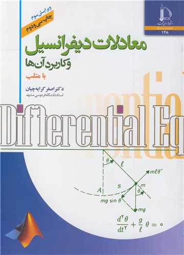کتاب معادلات دیفرانسیل و کاربرد آن ها با متلب