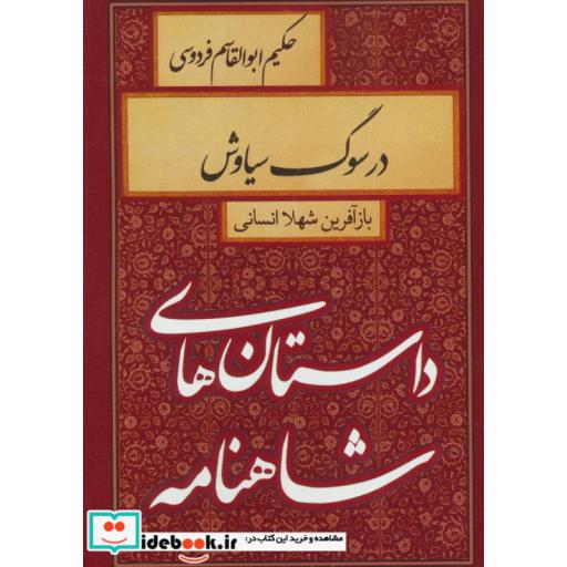 کتاب داستان های شاهنامه (در سوگ سیاوش) اثر ابوالقاسم فردوسی