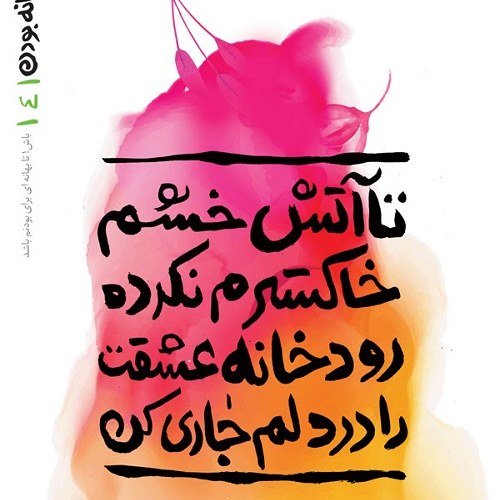 کتاب بهانه ی بودن - تا آتش خشم خاکسترم نکرده رودخانه ی عشقت را در دلم جاری کن