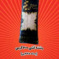 رشته آشی 400 گرمی سنتی
