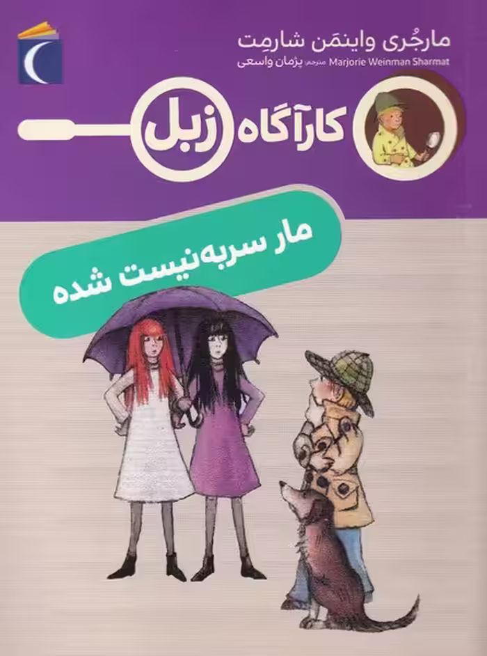 کتاب کارآگاه زبل مار سر به نیست شده