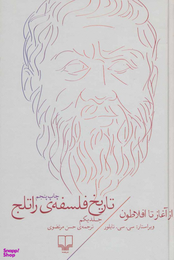 تاریخ فلسفه راتلج (جلد 1)