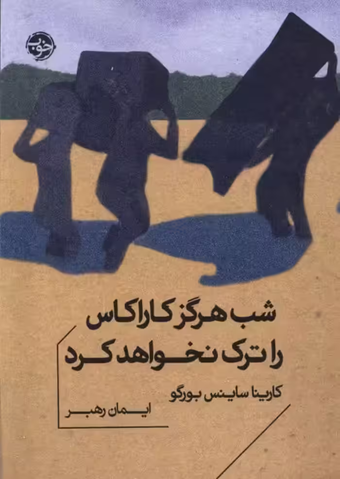 کتاب شب هرگز کاراکاس را ترک نخواهد کرد جیبی خوب