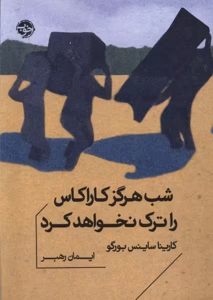 کتاب شب هرگز کاراکاس را ترک نخواهد کرد جیبی خوب
