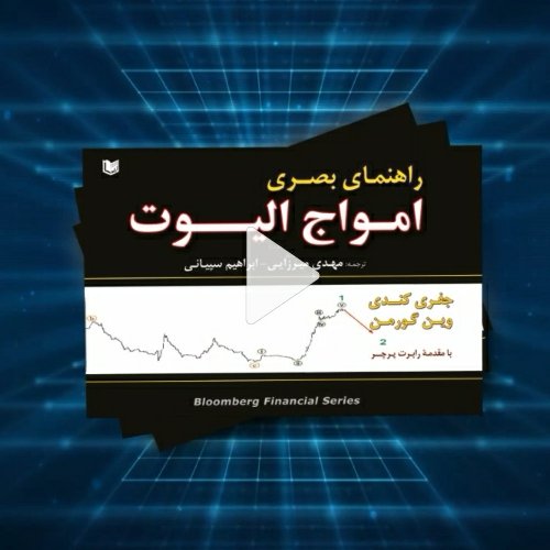 کتاب راهنمای بصری امواج الیوت