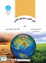 قیمت و خرید کتاب تغییر اقلیم و مدل های اقلیمی | ایده بوک