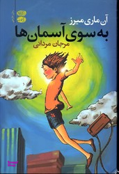 به سوی آسمان ها