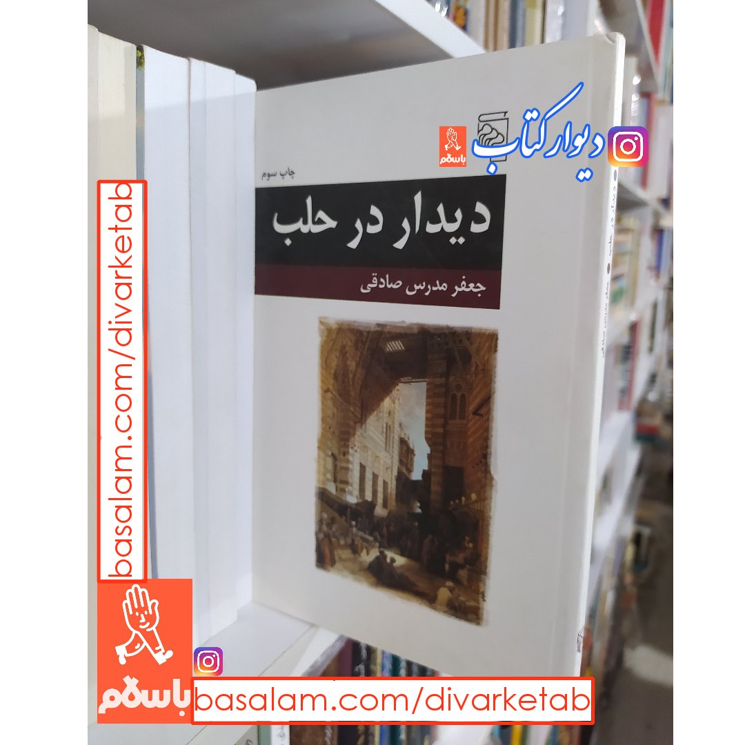 کتاب دیدار در حلب اثر جعفر مدرس صادقی با تخفیف ویژه نشر مرکز