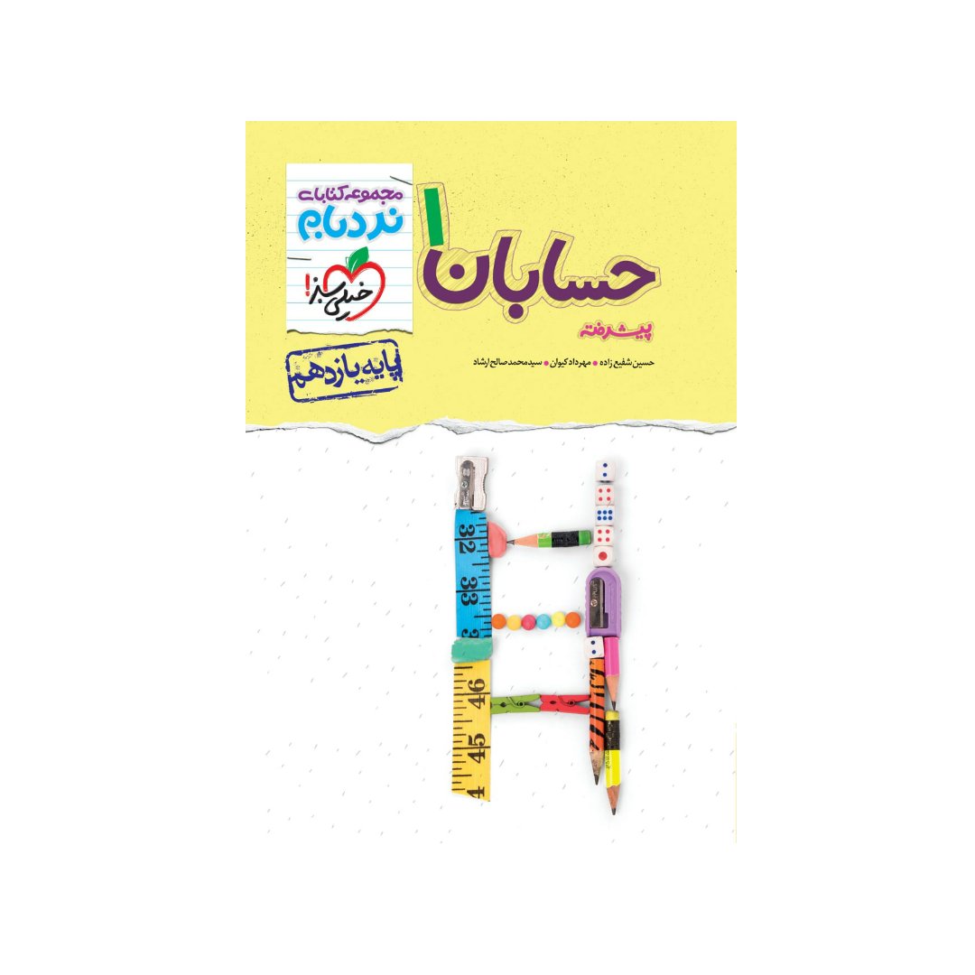 کتاب نردبام حسابان یازدهم خیلی سبز