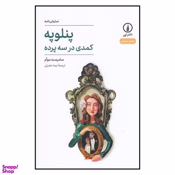 کتاب پنلوپه کمدی در سه پرده  اثر سامرست موآم نشر نی