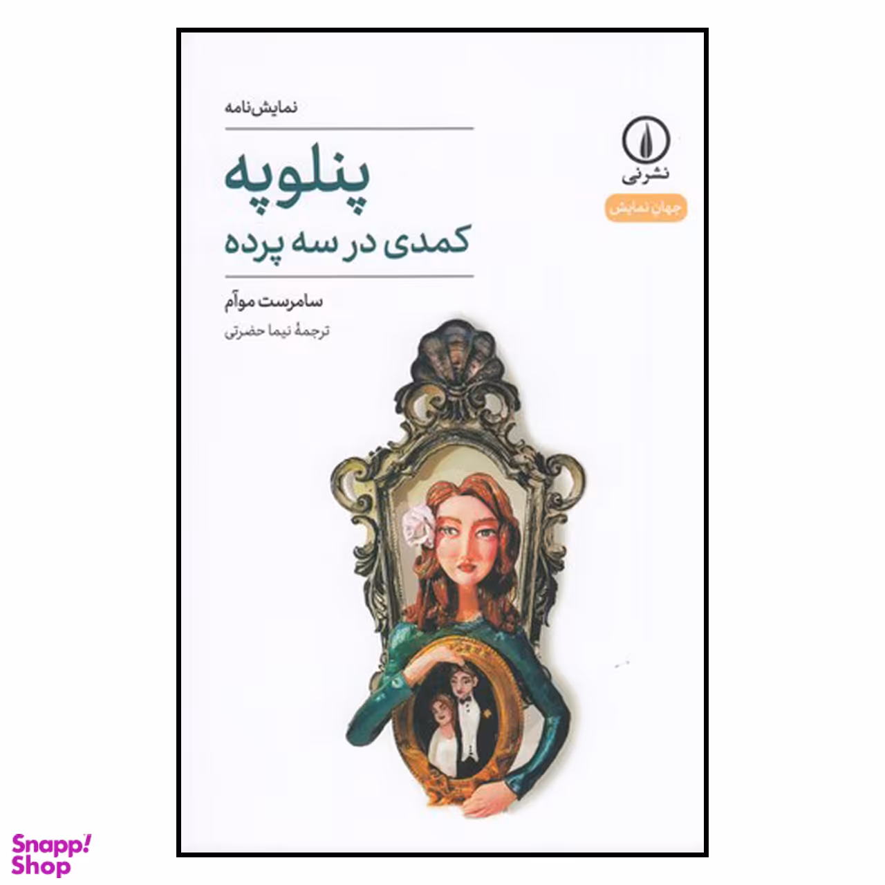 کتاب پنلوپه کمدی در سه پرده  اثر سامرست موآم نشر نی