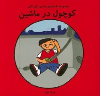 کتاب کوچول در ماشین