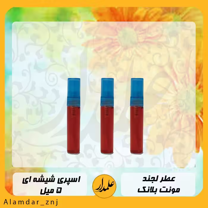 عطر خالص مونت بلانک لجند ( درجه یک با کیفیت عالی و پخش بوی قوی ) در ظرف 5 گرم اسپری