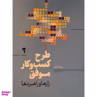 کتاب طرح كسب و كار موفق اثر روندا آبرامز نشر آموخته
