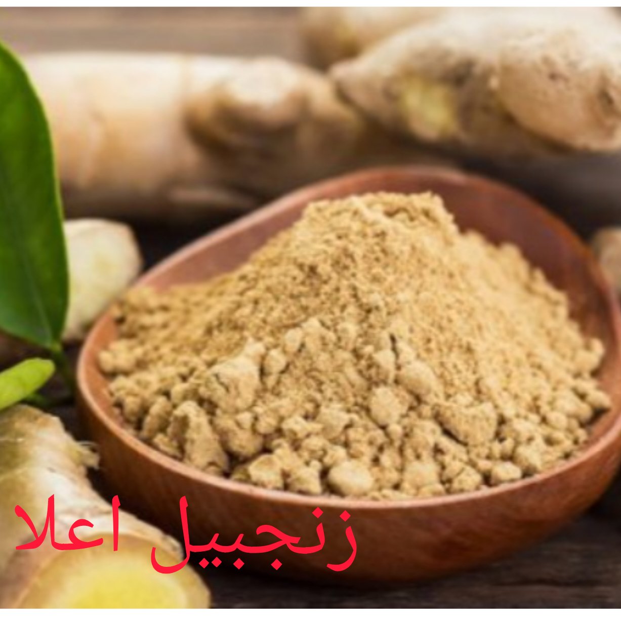 پودر زنجبیل اعلا