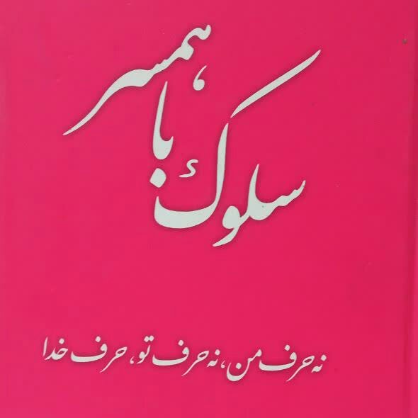 کتاب سلوک با همسر