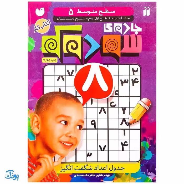 جادوی سودوکو جلد 5 جدول اعداد شگفت انگیز (سطح متوسط)