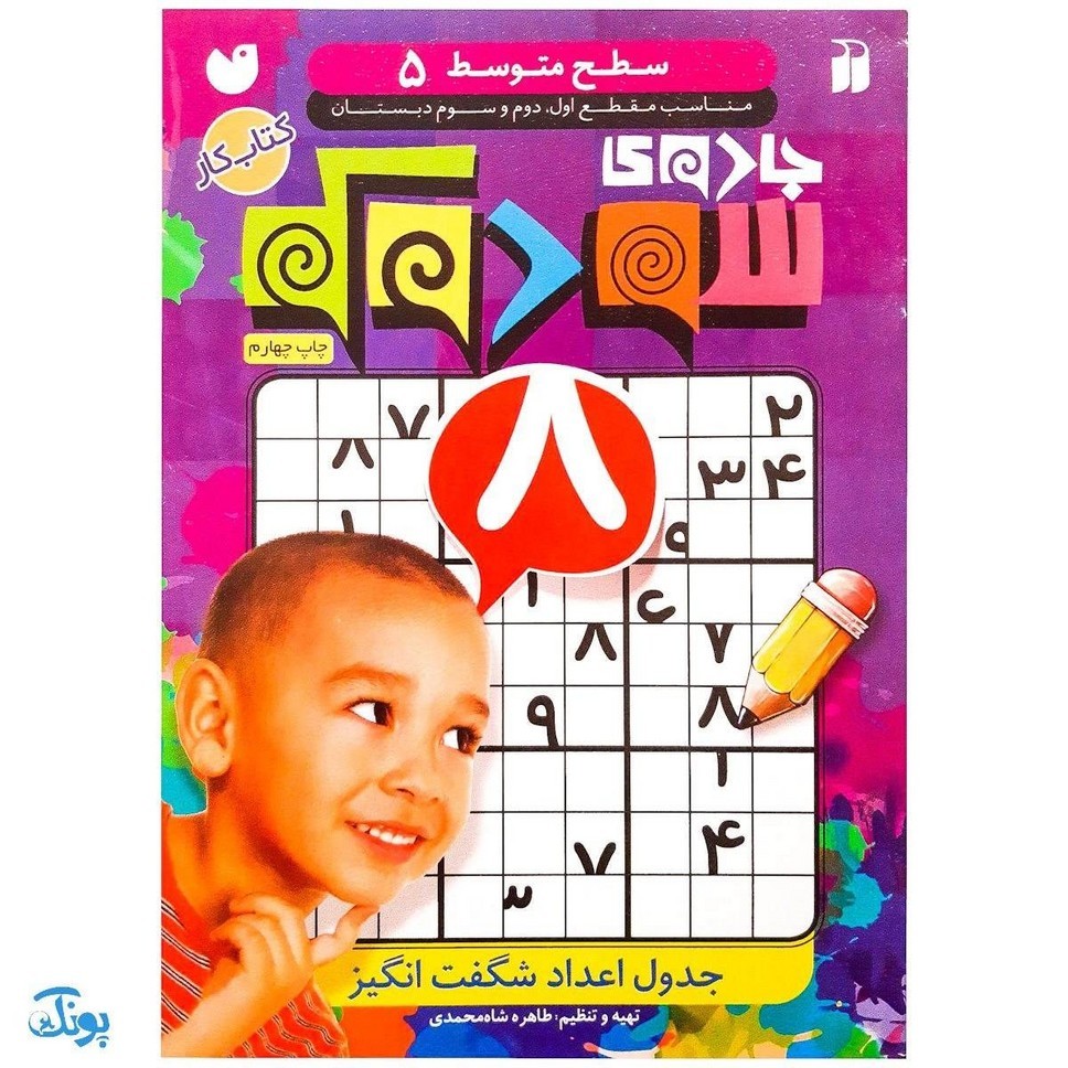 جادوی سودوکو جلد 5 جدول اعداد شگفت انگیز (سطح متوسط)