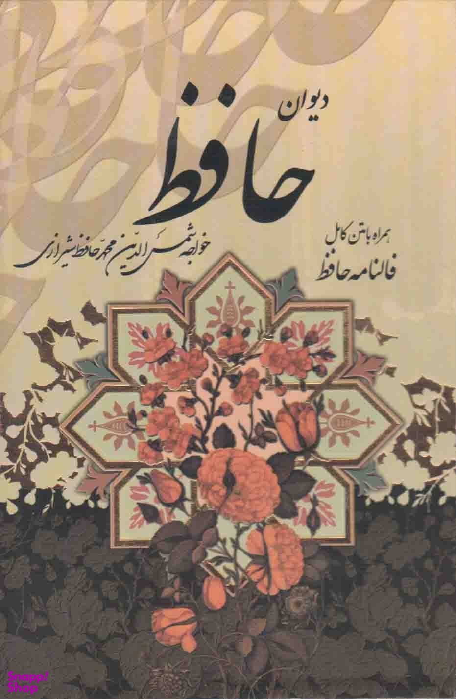 دیوان حافظ با قاب