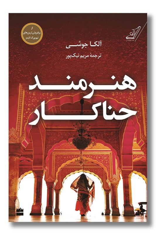 کتاب هنرمند حنا کار
